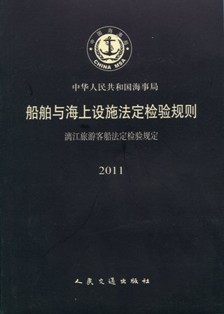 《漓江旅游客船法定检验规定》