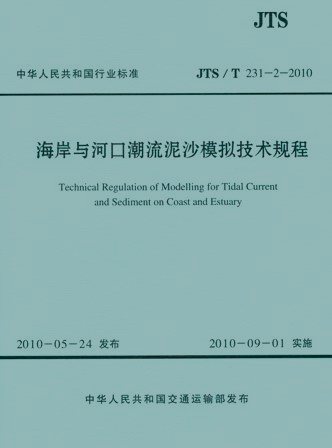 《海岸与河口潮流泥沙模拟技术规程》