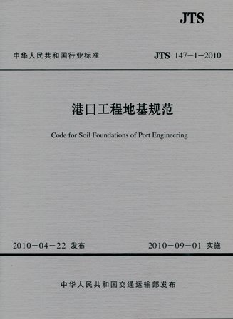 《港口工程地基规范》