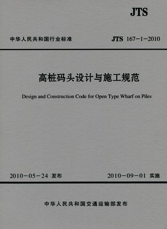 《高桩码头设计与施工规范》