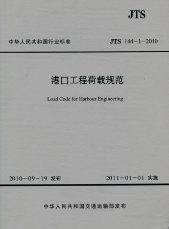 《港口工程荷载规范》