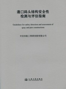 《港口码头结构安全性检测与评估指南》