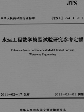 《水运工程数学模型试验研究参考定额》