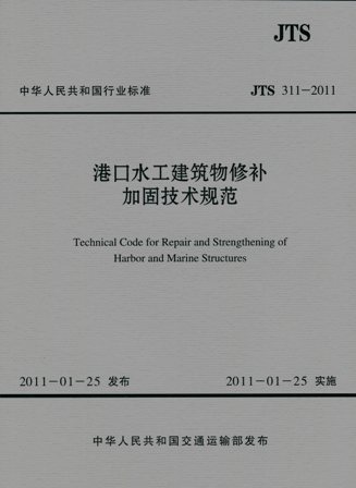 《港口水工建筑物修补加固技术规范》