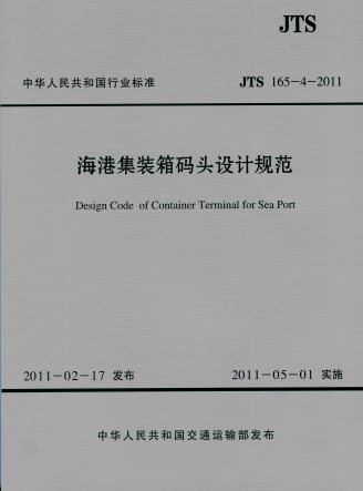 《海港集装箱码头设计规范》