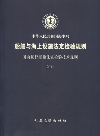 《国内航行海船法定检验技术规则》2011