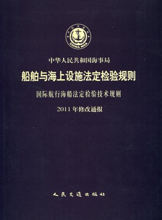 《国际航行海船法定检验技术规则2011年修改通报》