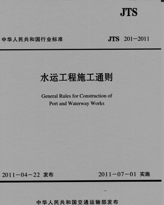《水运工程施工通则》