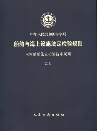 《内河船舶法定检验技术规则》2011