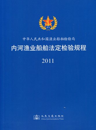 《内河渔业船舶法定检验规程》