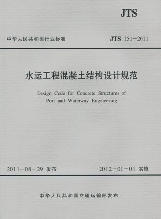 《水运工程混凝土结构设计规范》
