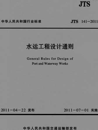 《水运工程设计通则》