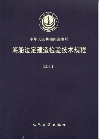 《海船法定建造检验技术规程》2011
