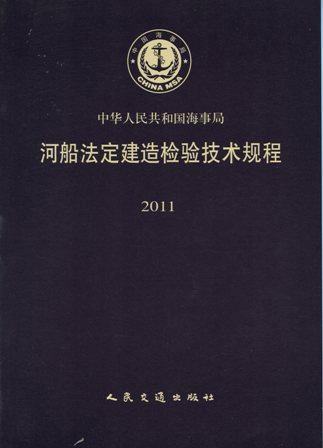 《河船法定建造检验技术规程》2011