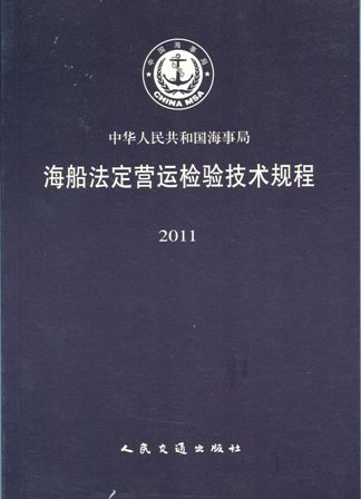 《海船法定营运检验技术规程》2011