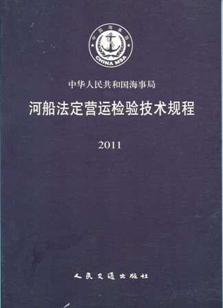 《河船法定营运检验技术规程》2011