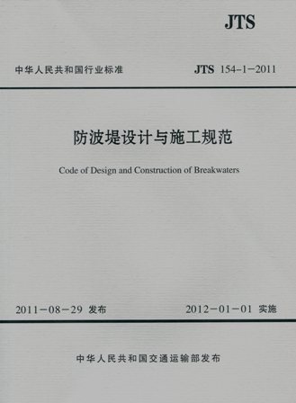 《防波堤设计与施工规范》