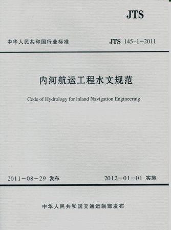《内河航运工程水文规范》