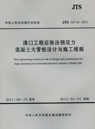 《港口工程后张法预应力混凝土大管桩设计与施工规程》