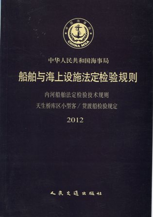 《天生桥库区小型客/渡船检验规定》(2012)