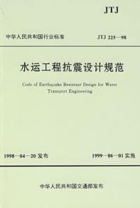 《水运工程抗震设计规范》