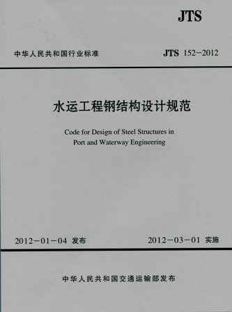 《水运工程钢结构设计规范》