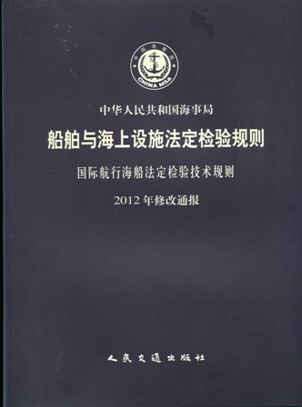 《国际航行海船法定检验技术规则2012年修改通报》
