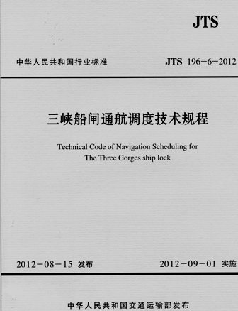 《三峡船闸通航调度技术规程》