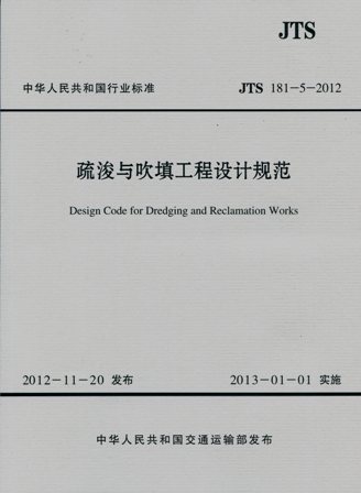 《疏浚与吹填工程设计规范》
