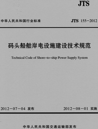 《码头船舶岸电设施建设技术规范》