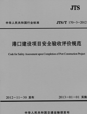 《港口建设项目安全验收评价规范》
