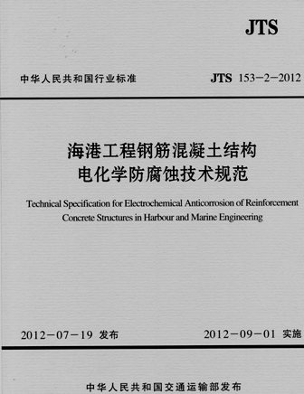 《海港工程钢筋混凝土结构电化学防腐蚀技术规范》