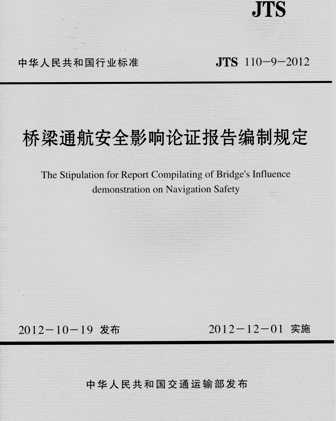 《桥梁通航安全影响论证报告编制规定》