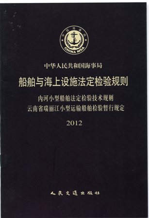  《云南省瑞丽江小型运输船舶检验暂行规定》2012（内河小型船舶法定检验技术规则）