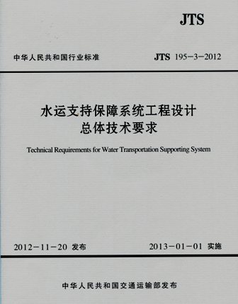 《水运支持保障系统工程设计总体技术要求》
