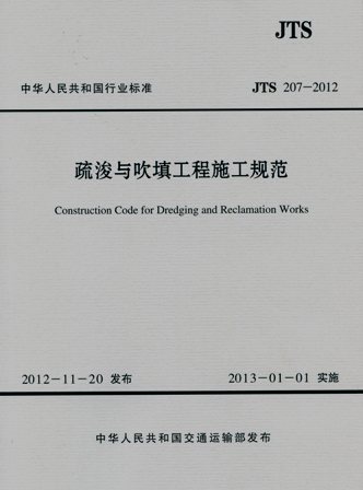 《疏浚与吹填工程施工规范》