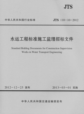 《水运工程标准施工监理招标文件》