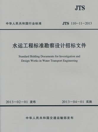 《水运工程标准勘察设计招标文件》