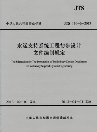 《水运支持系统工程初步设计文件编制规定》