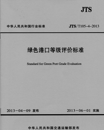 《绿色港口等级评价标准》