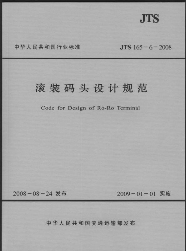 《滚装码头设计规范》