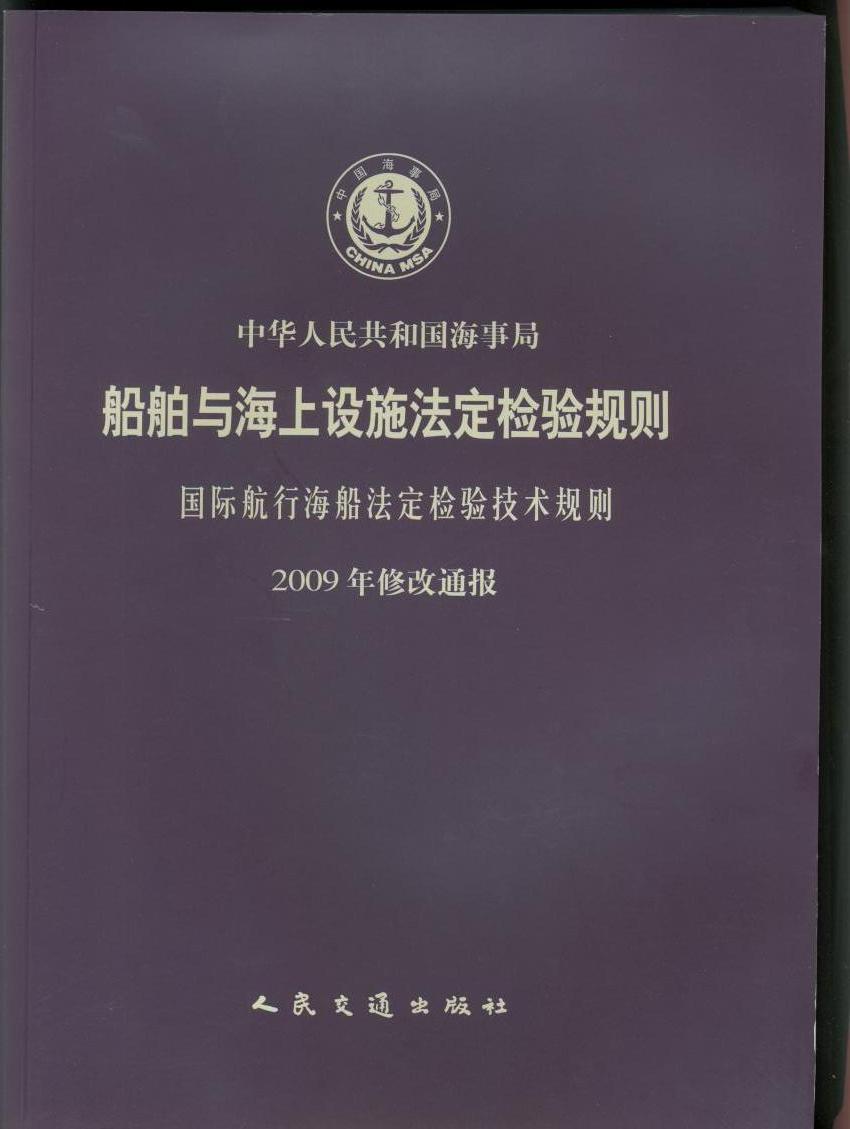 《国际航行海船法定检验技术规则2009年修改通报》