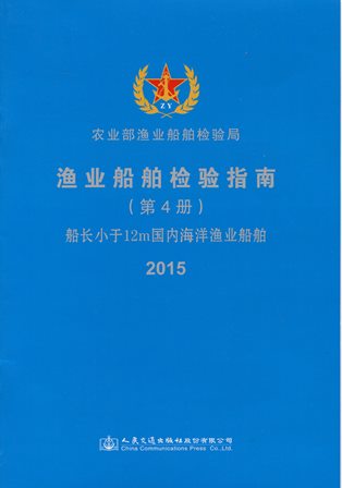《渔业船舶检验指南（第4册）（船长小于12m国内海洋渔业船舶》2015