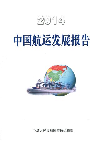 《2014中国航运发展报告》