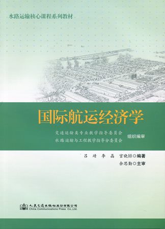 《国际航运经济学》