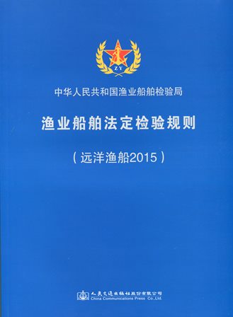 《渔业船舶法定检验规则（远洋渔船2015）》