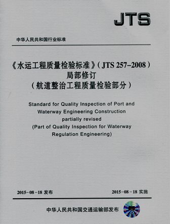 《水运工程质量检验标准（JTS257-2008）局部修订》（航道整治部分）