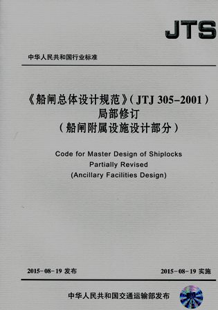 《船闸总体设计规范（JTJ305-2001）局部修订》（船闸附属设施部分）