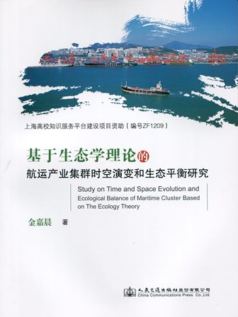 《基于生态学理论航运产业集群时空演变和生态平衡研究》