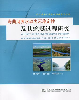 《弯曲河流水动力不稳定性及其蜿蜒过程研究》